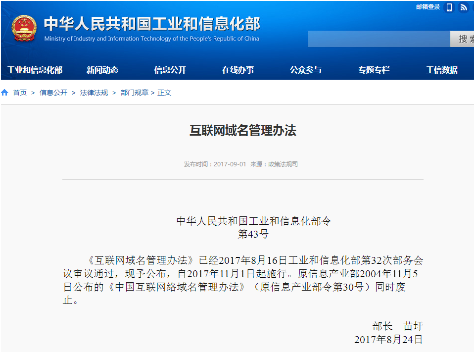 《互聯網域名管理辦法》正式公布 11月1日起實施，強化域名注冊服務規范