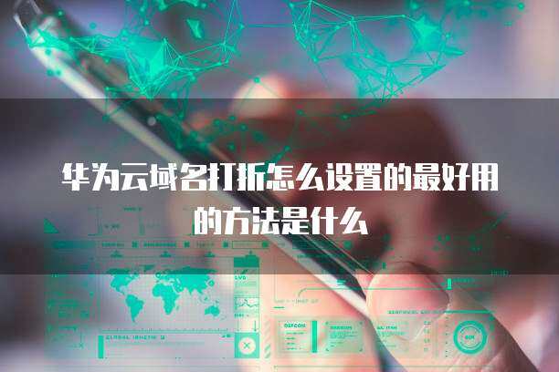 域名打折設(shè)置最佳方法 互聯(lián)網(wǎng)域名注冊(cè)服務(wù)的實(shí)用指南